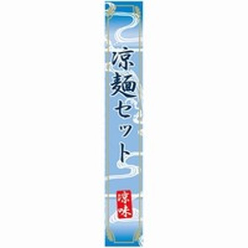 ラベル SP-405 涼麺セット 朋JSP [ケース販売]画像