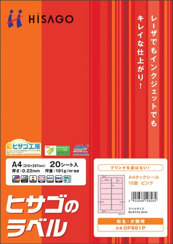 タックシール　Ａ４　ピンク　１２面　２０枚画像