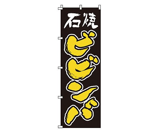 のぼり 石焼ビビンバ画像