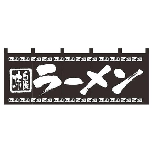のれん No.7572 味自慢ラーメン パステムマツザワ画像