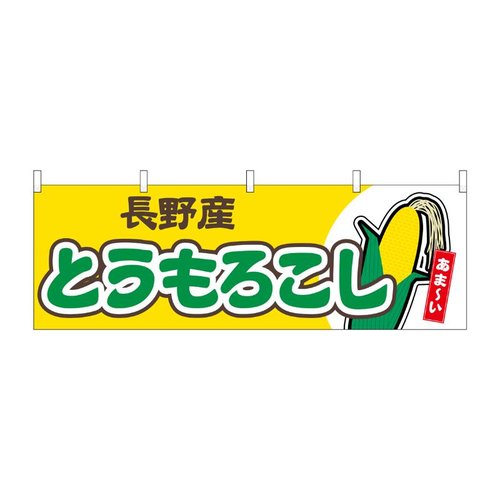 横幕 とうもろこし 長野産 黄 54890 P・O・Pプロダクツ画像