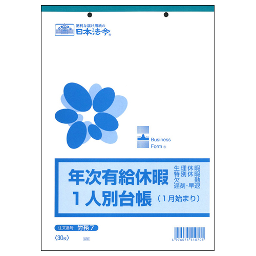 年次有給休暇一人別台帳(1月始まり) B5 30枚 1ｾｯﾄ(10冊)画像