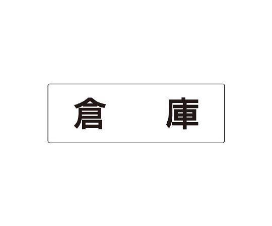 室名表示板　倉庫　片面表示