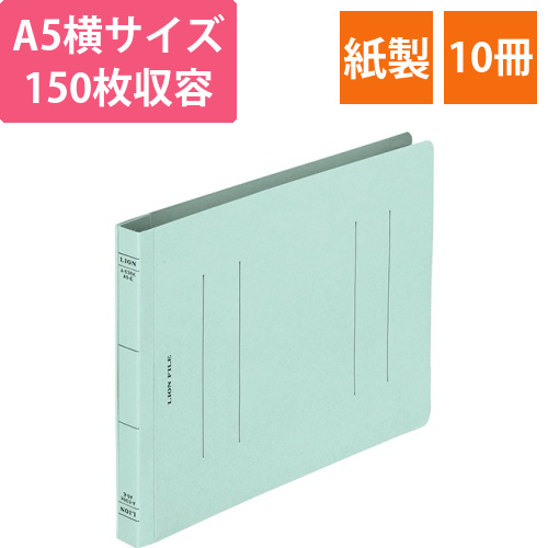 フラットファイル(環境)　樹脂押え具　A5ヨコ　150枚収容　背幅18mm　水　1セット(10冊)画像