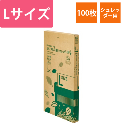 リサイクルポリ袋　シュレッダー用　L　BOXタイプ　1箱(100枚)画像
