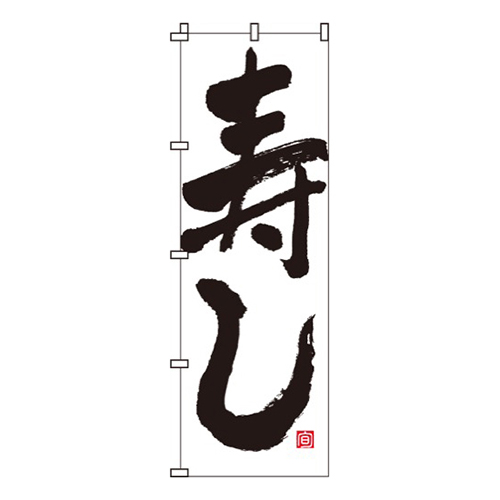 寿し白・シンプル画像