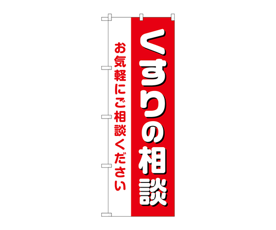 のぼり くすりの相談お気軽に画像