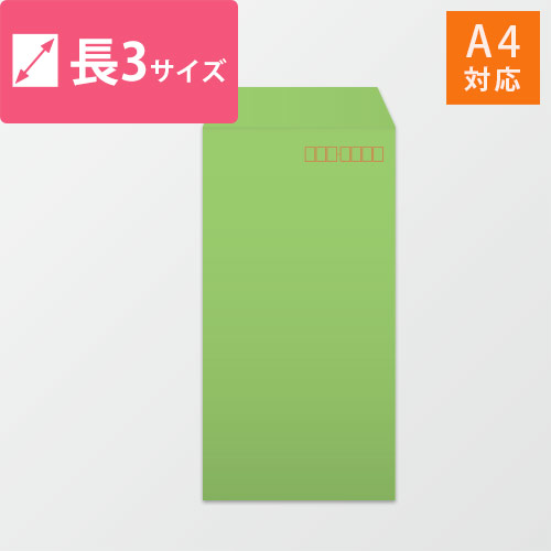 A4（3つ折）が入る長3号サイズの封筒（グリーン・郵便枠付）