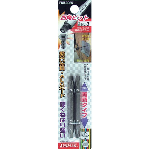 四角ﾋﾞｯﾄ #3×65 1ﾊﾟｯｸ(2本)画像