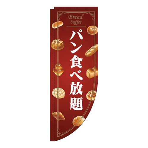 パン食べ放題赤Rのぼり(棒袋仕様)画像