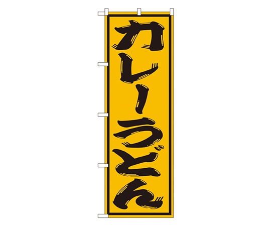 カレーうどん のぼり画像