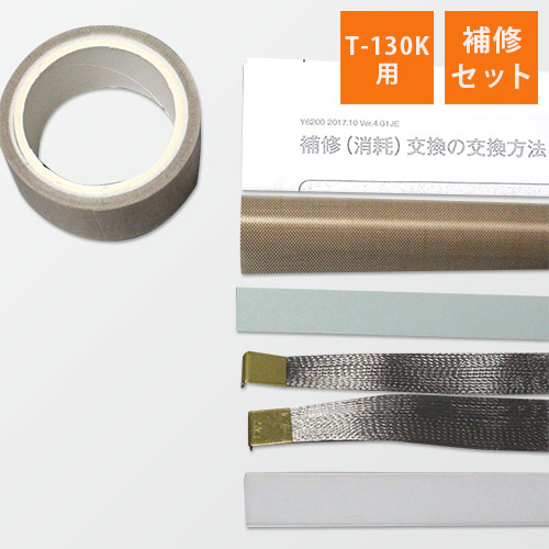 富士インパルス｜【T-130K用】補修セット 画像