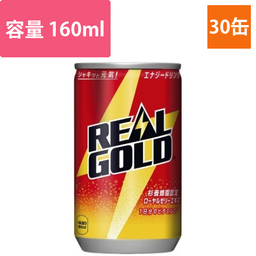 リアルゴールド　160ml　30缶画像