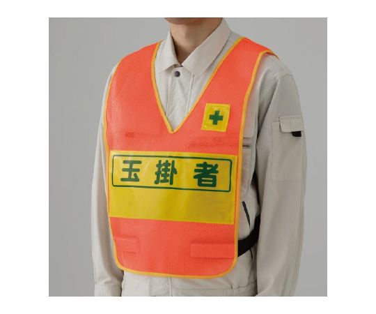 反射表示付ベスト　蛍光オレンジ　玉掛者