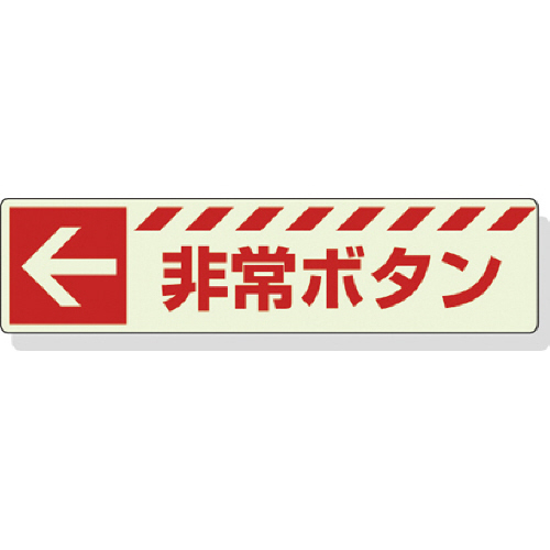 蓄光ｽﾃｯｶｰ ← 非常ﾎﾞﾀﾝ 30×120mm 合成樹脂 1枚画像