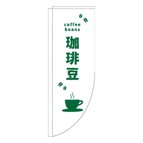 珈琲豆英字白緑Rのぼり(棒袋仕様)画像