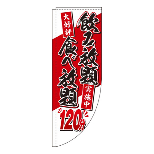食べ放題120分Rのぼり(棒袋仕様)画像