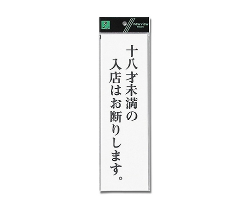 十八才未満の入店は～ 90mm×300mm×2mm画像