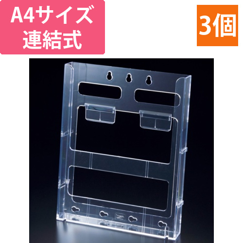 カタログケース　連結式　A4　1セット(3個)画像