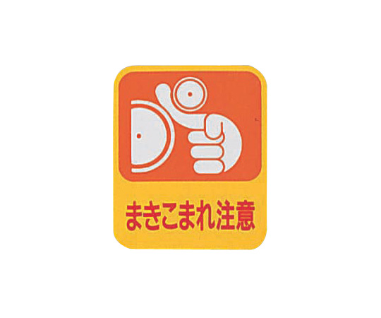 イラストステッカー標識　｢まき込まれ注意｣　10枚組画像