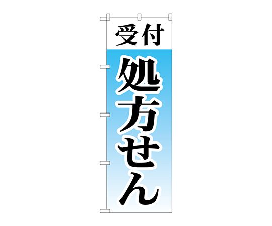 のぼり 受付処方せん画像