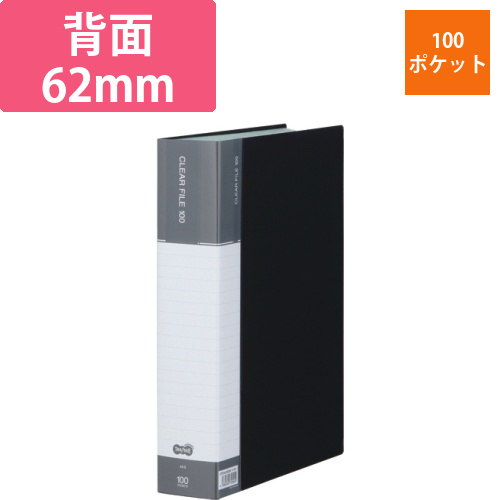 クリヤーファイル(台紙入)　A4タテ　100ポケット　背幅62mm　ダークグレー　1冊画像