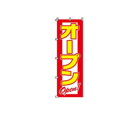 のぼり オープン画像