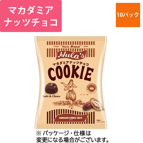フラ印マカダミアナッツチョコクッキー　90g　1セット(10パック)画像