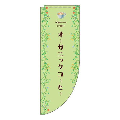 オーガニックコーヒー緑Rのぼり(棒袋仕様)画像