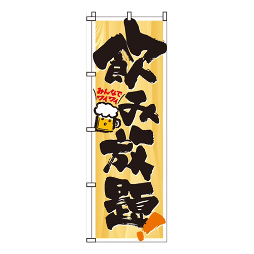 飲み放題木目背景画像