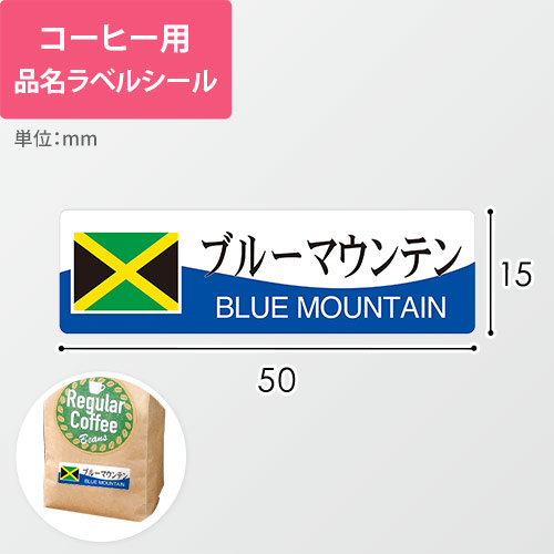 コーヒー用品名ラベルシール（ブルーマウンテン・50×15mm）画像