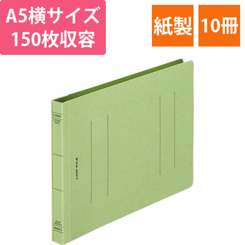 フラットファイル(環境)　樹脂押え具　A5ヨコ　150枚収容　背幅18mm　緑　1セット(10冊)画像