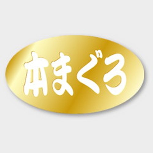 ラベル S-478 本まぐろ 金箔押し カミイソ産商 [バラ販売]画像