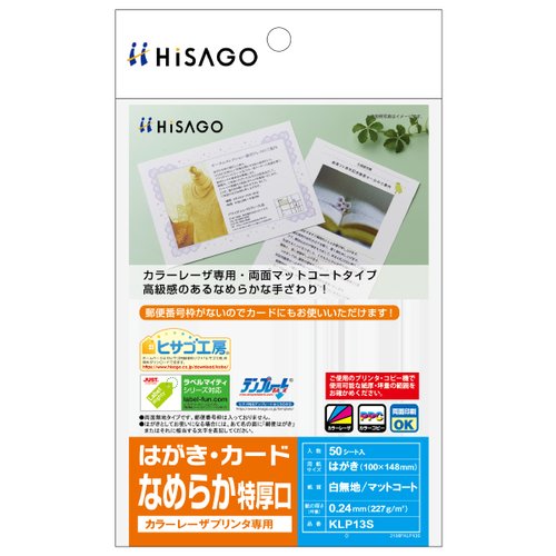 プリンター用紙 カラーレーザプリンタ専用 はがき・カード/なめらか 特厚口 50枚入 ヒサゴ画像