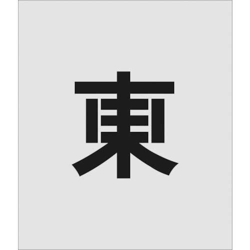 ｽﾃﾝｼﾙ 東 文字ｻｲｽﾞ150×95mm 1枚画像