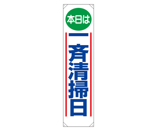 たれ幕 本日は一斉清掃日画像