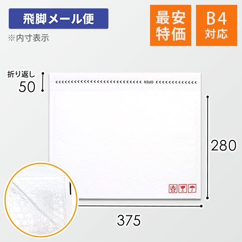 業界最安級！B4サイズで飛脚メール便や80サイズ対応の白色クッション封筒
