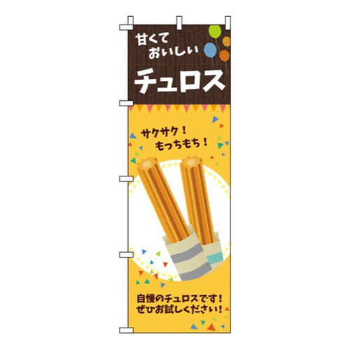 チュロスオレンジ画像