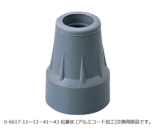 松葉杖交換用先端ゴム