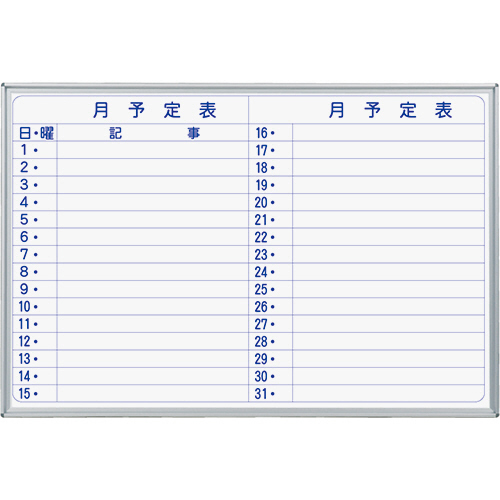 MAJIｼﾘｰｽﾞ 壁掛ﾎｰﾛｰﾎﾜｲﾄﾎﾞｰﾄﾞ 月予定表 ﾖｺ書 W910×H610mm 1枚画像