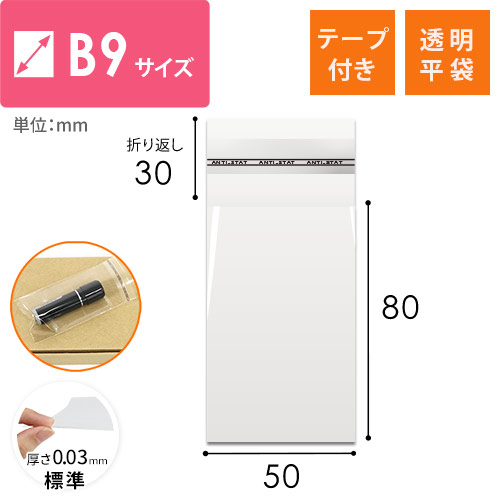 B9サイズ対応！テープ付きの透明OPP袋