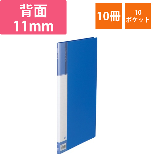クリヤーファイル(台紙入)　A4タテ　10ポケット　背幅11mm　ブルー　1セット(10冊)画像