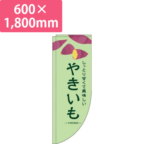 やきいも緑Rのぼり(棒袋仕様)画像