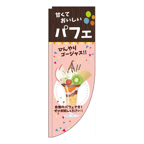 パフェピンクRのぼり(棒袋仕様)画像