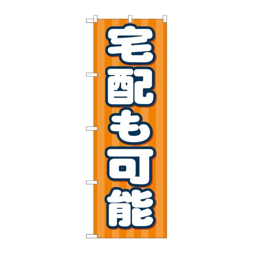 のぼり旗 宅配も可能 FJT No.82332 P・O・Pプロダクツ