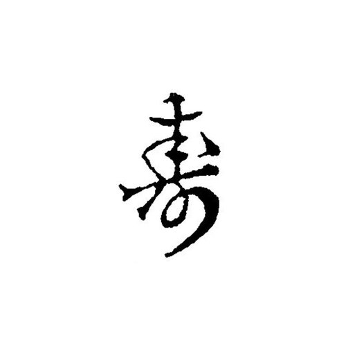 調理道具 焼印 寿 小 340050画像