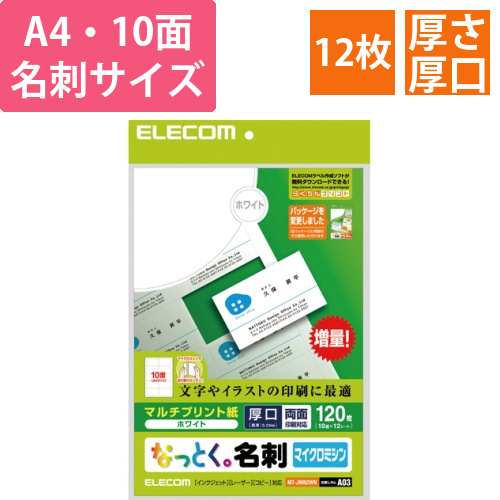 なっとく名刺　マルチプリント用紙　A4　10面　ホワイト　厚口　マイクロミシンカット　1パック(12シート)画像