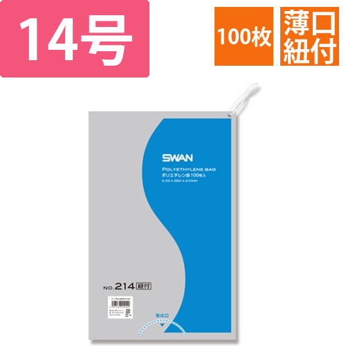 SWAN 規格ポリ袋 スワンポリエチレン袋 0.02mm厚 No.214 (14号) 紐付き 100枚画像