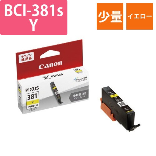 純正インク　BCI-381sY　少量イエロー画像