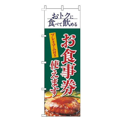 プレミアム付きお食事券使えます洋食緑画像
